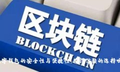 数字钱包的安全性与便捷