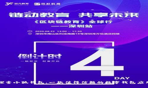 探索小狐钱包：一款值得信赖的数字钱包应用