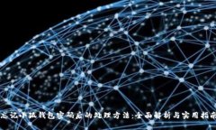 忘记小狐钱包密码后的处理方法：全面解析与实