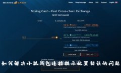 如何解决小狐钱包连接提示配置错误的问题