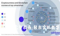 狐狸钱包充值的完整指南：轻松实现数字资产管