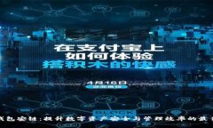小狐钱包安链：提升数字资产安全与管理效率的