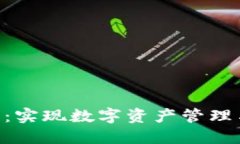 深入了解MetaMask扩展：实现数字资产管理与区块链