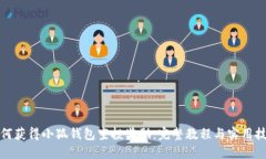 如何获得小狐钱包空投奖励：完整教程与实用技