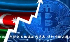 小狐钱包如何高效添加代币券：详细步骤与技巧