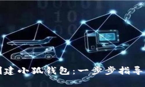 如何顺利创建小狐钱包：一步步指导与成果分享
