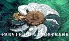 探索小狐钱包手机版APP：