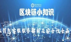 小狐钱包客服服务解析及