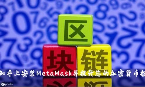 如何在知乎上安装MetaMask并提升您的加密货币投资体验