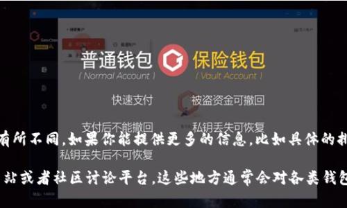 关于“小狐钱包排行第几”的问题，具体排名会因不同的评估标准和数据来源而有所不同。如果你能提供更多的信息，比如具体的排名时间和评估机构，我可以帮助你更好地理解该钱包在市场中的地位和表现。 

如果你希望了解排行榜的具体信息，可以查看一些专业的金融科技博客、新闻网站或者社区讨论平台，这些地方通常会对各类钱包的用户评价、功能、使用体验等进行比较和分析。
