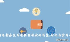 如何选择和使用折狐狸形状的钱包：时尚与实用