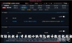 如何轻松提币：中本聪小狐钱包提币教程视频解