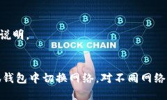 小狐钱包如何切换网络？详细指南与操作步骤小