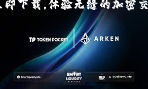 好的，以下是一个简短的加密钱包推介文案：

---

保护你的资产，选择最佳加密钱包

在数字货币时代，安全存储变得尤为重要。我们的加密钱包为您提供最高级别的安全保护，确保您的资产安全无忧。

多币种支持

无论您持有哪种加密货币，我们的钱包都支持多种币种，让您方便管理各种资产，轻松实现交易。

用户友好的界面

您无需成为技术专家就能轻松使用我们的钱包。直观的设计帮助您快速上手，省去繁琐的操作。

随时随地访问

我们的加密钱包可以在手机和电脑上使用，确保您随时随地都能轻松访问和管理您的数字资产。

立即下载，体验安全便捷

保护您的财富，从选择对的加密钱包开始。立即下载，体验无缝的加密交易和资产管理！

--- 

希望这个简短的文案符合您的需求！