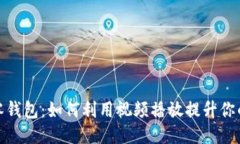 探索小狐零钱包：如何利用视频播放提升你的营
