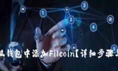 如何在小狐钱包中添加Filcoin？详细步骤与技巧解