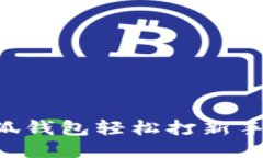 如何通过小狐钱包轻松打新手机：全面指南