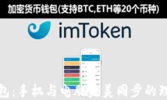 小狐钱包：手机与电脑完美同步的理想选择