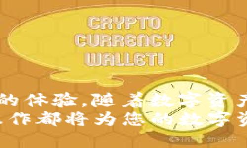   如何在小狐钱包中添加 BNB 网络，以便安全便捷地管理数字资产 / 

 guanjianci 小狐钱包, BNB 网络, 添加网络, 数字资产管理 /guanjianci 


引言
在数字货币的世界里，越来越多的人开始关注如何安全便捷地管理他们的资产。小狐钱包作为一款受欢迎的数字资产管理工具，让很多用户体验到了方便快捷的服务。为了更好地使用小狐钱包，有必要了解如何添加 BNB 网络。这不仅能帮助用户更好地管理资产，还有助于降低交易成本，提高效率。

为什么要添加 BNB 网络？
在数字货币的生态系统中，BNB（币安币）是一个非常重要的代币。它被广泛用于币安交易所的交易手续费，使用 BNB 网络可以有效降低交易成本。此外，BNB 网络的速度较快，且交易费用低，这使得它成为很多用户的首选。
对于小狐钱包的用户来说，添加 BNB 网络后，可以轻松管理与 BNB 相关的资产。这将极大提高用户的操作灵活性，并拓宽他们的数字资产投资组合.

小狐钱包的基本操作
在进行网络添加之前，我们需要确保小狐钱包正常运作，并且已下载最新版的小狐钱包应用程序。用户可以在官网下载并安装。
打开小狐钱包后，用户需要创建或登录到自己的钱包账户。登录后，进入主界面，我们可以看到“资产”部分。在这里，我们将进行添加网络的操作。

添加 BNB 网络的步骤
具体来说，添加 BNB 网络的操作步骤如下：
ol
    li在小狐钱包的主界面中，找到“设置”选项并点击进入。/li
    li在设置页面，找到“网络”选项。/li
    li点击“添加网络”按钮。/li
    li在弹出的窗口中，填写以下信息：/li
    ul
        listrong网络名称：/strongBNB Smart Chain/li
        listrongRPC URL：/stronghttps://bsc-dataseed.binance.org//li
        listrong链ID：/strong56/li
        listrong符号：/strongBNB/li
        listrong区块浏览器网址：/stronghttps://bscscan.com/li
    /ul
    li填写完毕后，点击“保存”。/li
/ol

添加成功后的体验
添加成功后，用户可以在小狐钱包的资产列表中看到 BNB 网络的相关资产。此时，用户可以方便地进行转账、交易等操作。通过使用 BNB 网络，用户可以享受更低的交易费用及更快的交易速度。
此外，小狐钱包还支持多种功能，如去中心化交易、区块链资产查询等。这使得用户能够更全面地管理自己的数字资产。通过简单的操作，用户可以探索更多投资机会，提高财务自由度。

小狐钱包的安全性
在数字货币管理中，安全性是每个用户最为关心的问题。小狐钱包提供了多重安全保障措施，包括私钥的加密存储、双重身份认证等。这些措施都旨在确保用户的资产安全。
用户在添加 BNB 网络后，仍需注意任何钱包的安全使用。不分享自己的私钥和助记词，定期备份钱包，选择安全的网络环境进行交易，都是保障安全的重要措施。

常见问题解答
在使用小狐钱包时，用户可能会遇到一些常见问题。以下是一些常见问题及其解答：

h41. 我忘记了我的钱包密码，该怎么办？/h4
如果您忘记了钱包密码，可以尝试使用助记词恢复。每个用户在创建钱包时都会得到一组助记词，按照提示进行恢复操作。

h42. 添加 BNB 网络后，为什么无法看到资产？/h4
如果添加后看不到资产，请确认您的资产是否已在 BNB 网络上。检查是否在正确的网络中进行操作。必要时可以重新添加网络信息。

h43. 如何确保我的资产安全？/h4
确保资产安全的最佳方式是定期备份，通过安全工具进行加密存储，切勿在不安全的环境下输入私钥或助记词。

总结
通过上述步骤，用户可以轻松在小狐钱包中添加 BNB 网络。这不仅能够提高资产管理的效率，还有助于用户在加密货币的世界中获得更好的体验。随着数字资产的不断增长，用户在钱包使用中的注意事项也越来越重要。希望上述内容能够帮助您更佳地使用小狐钱包，安全、便捷地管理您的数字资产。
在商机无限的数字货币市场里，掌握这些技巧和经验，您即可更好地把握未来的财务机会。无论您是新手还是老手，了解和掌握小狐钱包的操作都将为您的数字资产之旅增添更多可能性。