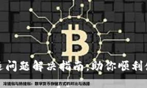 小狐钱包闪退问题解决指南，助你顺利使用小米手机
