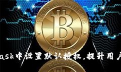 如何在MetaMask中设置默认授权，提升用户体验与安