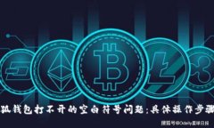 如何解决小狐钱包打不开的空白符号问题：具体