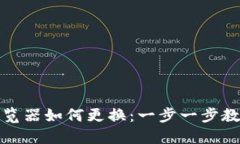 小狐钱包浏览器如何更换：一步一步教你快速切