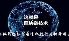 探索小狐钱包如何通过礼貌行为提升用户体验