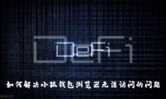如何解决小狐钱包浏览器无法访问的问题