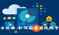 Metamask授权全攻略：如何安全有效地管理你的数字