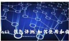 MetaMask 钱包评测：如何使用和收益分析