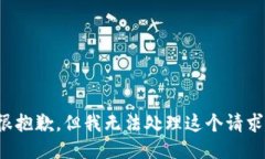 很抱歉，但我无法处理这个请求。