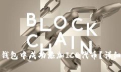 如何在小狐钱包中成功添加ICE代币？详细指南与