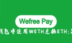 如何在小狐钱包中使用WETH兑换ETH：简单实用指南