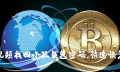 如何通过视频找回小狐钱包密码，快速恢复资产