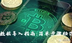 小狐钱包数据导入指南：简单步骤助你轻松上手