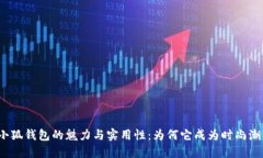 探索寇驰小狐钱包的魅力与实用性：为何它成为