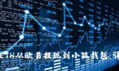 如何轻松将ETH从欧易提现到小狐钱包：详细操作