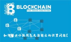 如何解决小狐钱包无法转出的设置问题？