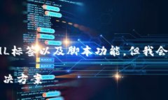 自身在此环境中，不能执行直接的HTML标签以及脚