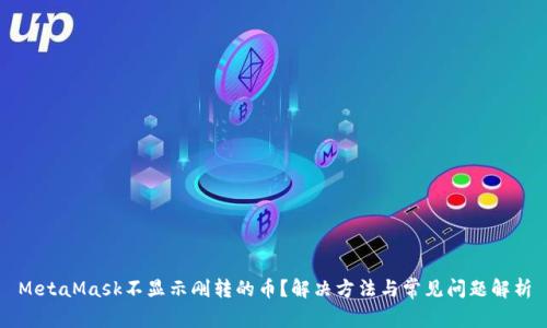 MetaMask不显示刚转的币？解决方法与常见问题解析