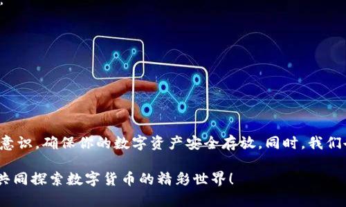   怎样找回删除的小狐钱包，轻松恢复数字资产的方法 / 
 guanjianci 小狐钱包, 恢复数字资产, 钱包找回, 数据恢复 /guanjianci 

引言
在数字货币日益普及的今天，小狐钱包作为一款便捷的数字资产管理工具，受到了许多用户的青睐。然而，有些用户在使用过程中可能不小心删除了钱包应用，甚至误删了其中的资产。
那么，如何找回这些误删的小狐钱包呢？接下来的内容将详细介绍几种找回的方法，希望能帮助到你。

了解小狐钱包的基本信息
小狐钱包是一款安全、便捷的数字货币钱包应用。它支持多种主流数字货币，提供了资产管理、交易记录、行情查询等功能。用户可以通过小狐钱包轻松管理自己的数字资产。然而，误删钱包或应用是一个令人头疼的问题，这种情况可能会导致资产无法找到甚至损失。

第一步：确认是否真的删除
当你发现小狐钱包中的数据丢失时，首先要确认是否真的将其删除。可以通过以下方式进行验证：
ul
li在手机的应用列表中查找小狐钱包的图标。/li
li如果钱包还有留存的备份，可以尝试重新安装应用。/li
li检查手机的“最近卸载”记录，确认是否存在小狐钱包。/li
/ul

第二步：通过备份恢复
如果你之前对小狐钱包进行了备份，找回它会变得极为简单。请遵循以下步骤：
ol
li首先，下载并安装最新版本的小狐钱包应用。/li
li在打开的界面上，选择“恢复钱包”选项。/li
li输入备份时生成的助记词或秘钥进行恢复。/li
li若顺利，原先的小狐钱包及其资产将恢复到新的应用中。/li
/ol

第三步：使用助记词找回钱包
助记词是小狐钱包的一个重要组成部分。它是由一系列单词组成的短语，能够帮助你重建钱包。如果你记得助记词，可以通过以下步骤进行找回：
ol
li下载小狐钱包应用并安装。/li
li在欢迎页面选择“导入钱包”。/li
li输入你的助记词，确保单词间的顺序正确。/li
li系统会检索你的钱包并恢复其中的资产。/li
/ol

第四步：联系小狐客服
如果没有备份且无法找回钱包，你可以尝试联系小狐钱包的客服。虽然他们可能无法直接恢复你的资产，但他们可以为你提供建议和解决方案。请准备以下资料以便于客服处理：
ul
li你的用户名或注册邮箱。/li
li使用过的手机号码。/li
li任何可能帮助核实你身份的信息。/li
/ul

第五步：提高安全意识
无论是否能找回删除的小狐钱包，安全意识都十分重要。为了避免将来再次发生类似状况，可以采取以下措施：
ul
li定期备份数字资产，确保重要信息安全。/li
li使用强密码和两步验证，以提高安全性。/li
li定期查看和更新你的安全设置。/li
/ul

结语
误删小狐钱包虽然让人感到不安，但通过以上方法大多可以成功找回。记得下次在使用时做好备份，提高安全意识，确保你的数字资产安全存放。同时，我们也要对数字技术保持敏感，随着行业的发展，学习并了解更多安全知识。

希望本文对你有所帮助，让你更好地管理自己的数字资产，避免无意间的损失。如有必要，欢迎实时关注我们，共同探索数字货币的精彩世界！