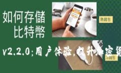 MetaMask v2.2.0：用户体验，提升加密货币管理效率