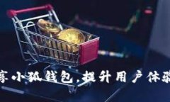 如何有效分享小狐钱包，提升用户体验与推广效