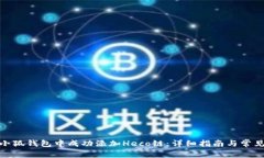: 如何在小狐钱包中成功添加Heco链：详细指南与
