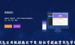 小狐钱包使用视频教程下载：轻松掌握数字钱包