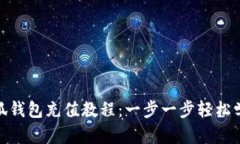 小狐钱包充值教程：一步一步轻松学会
