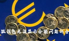 解决小狐钱包无法显示余额问题的全面指南