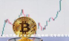 如何高效下载中文版小狐钱包视频：完整指南与