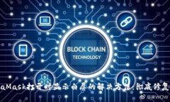 MetaMask打开时显示白屏的解决方法：彻底修复指南